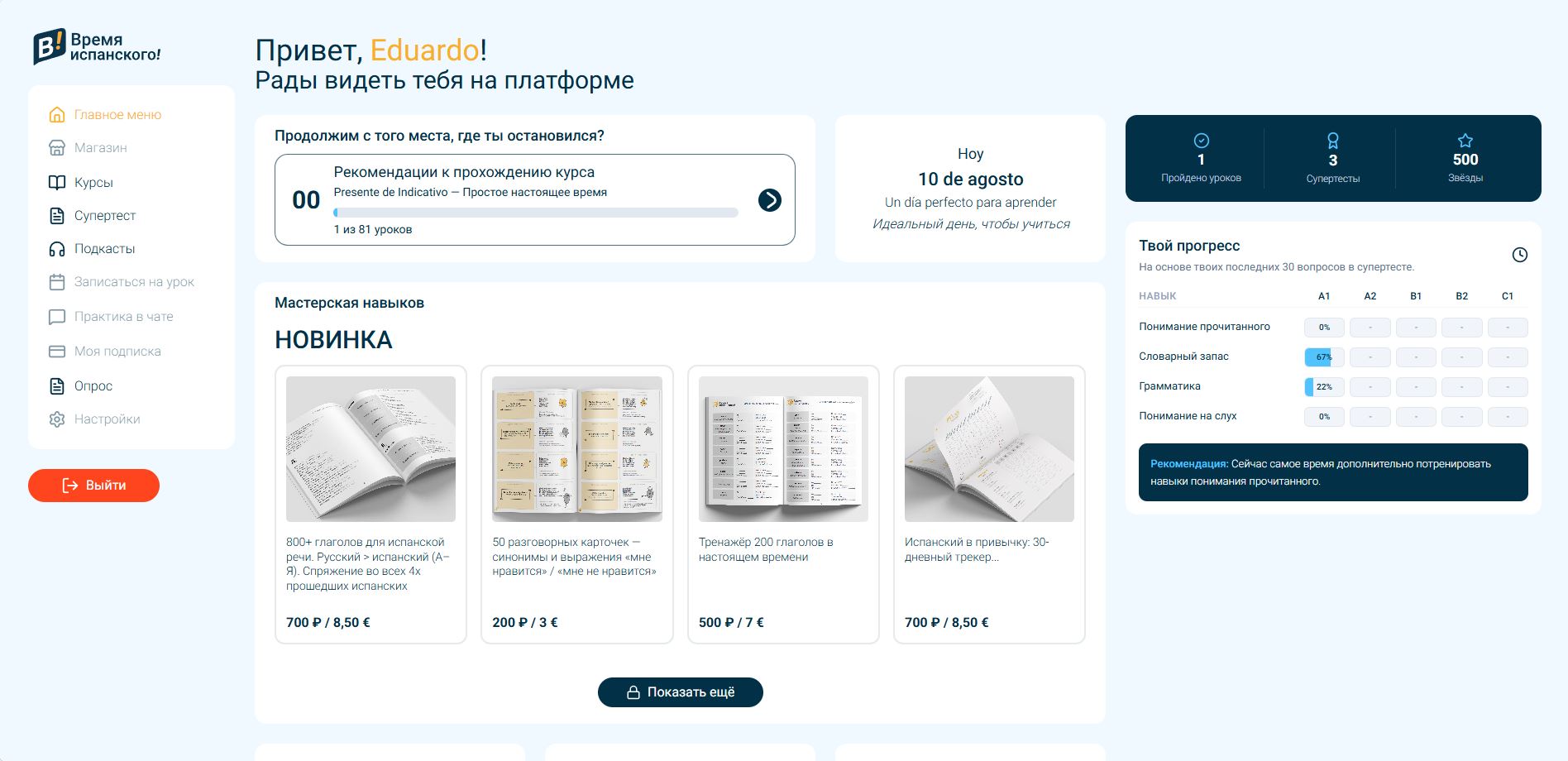 Платформа Tiempo de Español - Обзор дашборда